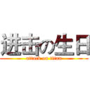 进击の生日 (attack on titan)