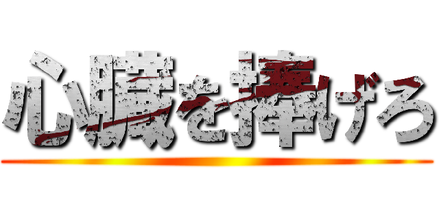 心臓を捧げろ ()