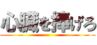 心臓を捧げろ ()