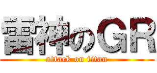 雷神のＧＲ (attack on titan)