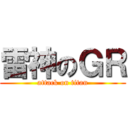 雷神のＧＲ (attack on titan)