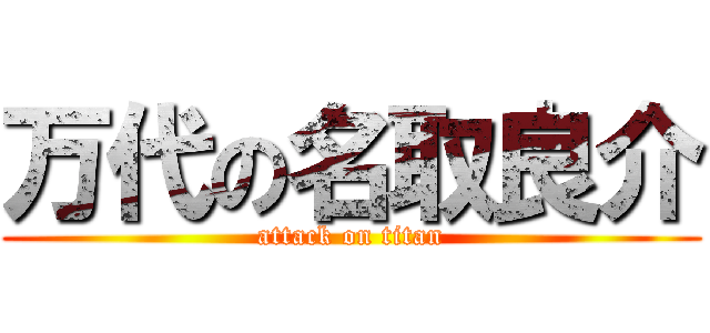 万代の名取良介 (attack on titan)