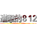 進擊的８１２ (attack on 812)