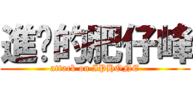 進擊的肥仔峰 (attack on IPHONE)