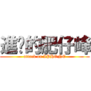 進擊的肥仔峰 (attack on IPHONE)