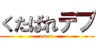 くたばれデブ (usero)