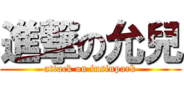 進撃の允兒 (attack on insinpark)