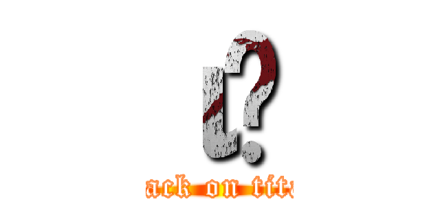 ιӰ (attack on titan)