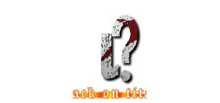 ιӰ (attack on titan)