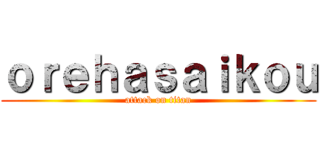 ｏｒｅｈａｓａｉｋｏｕ (attack on titan)