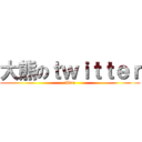 大熊のｔｗｉｔｔｅｒ (Won)