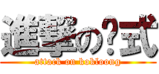 進撃の仪式 (attack on kokloong)