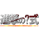 進撃の仪式 (attack on kokloong)