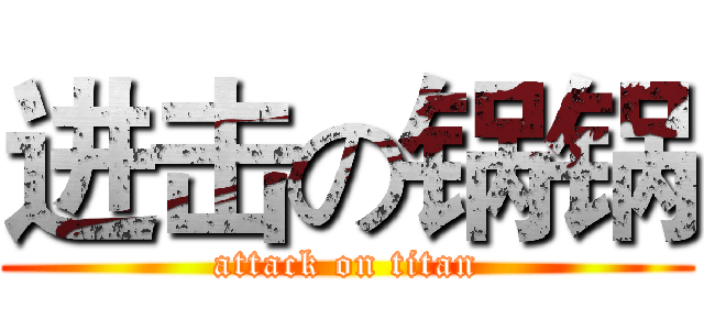 进击の锅锅 (attack on titan)