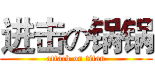 进击の锅锅 (attack on titan)