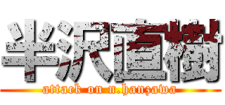 半沢直樹 (attack on n.hanzawa)