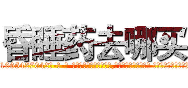 昏睡药去哪买 (昏睡药去哪买【电-话151x68344x817-Q1065427042元-吉-药-业】我们做的是长期生意,靠的是老客户长期支持 昏睡药去哪买在发表了一篇http://sngk.net/bEvvHe

参考消息网我们做的是长期生意,靠的是老客户长期支持也许我们早该意识到，就连鲍勃·霍斯金斯（金球奖戏剧类电影男主角 
)