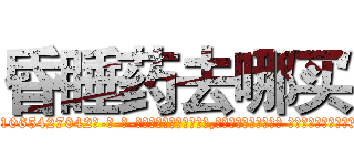 昏睡药去哪买 (昏睡药去哪买【电-话151x68344x817-Q1065427042元-吉-药-业】我们做的是长期生意,靠的是老客户长期支持 昏睡药去哪买在发表了一篇http://sngk.net/bEvvHe

参考消息网我们做的是长期生意,靠的是老客户长期支持也许我们早该意识到，就连鲍勃·霍斯金斯（金球奖戏剧类电影男主角 
)