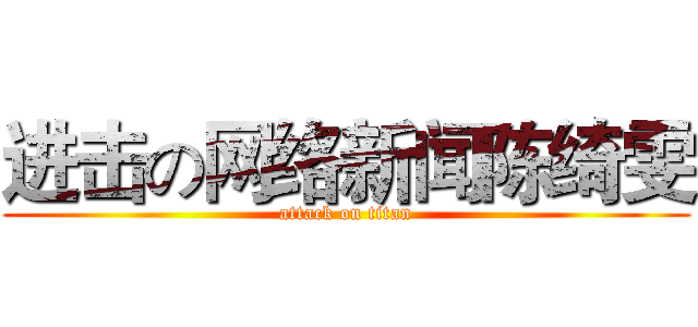 进击の网络新闻陈绮雯 (attack on titan)