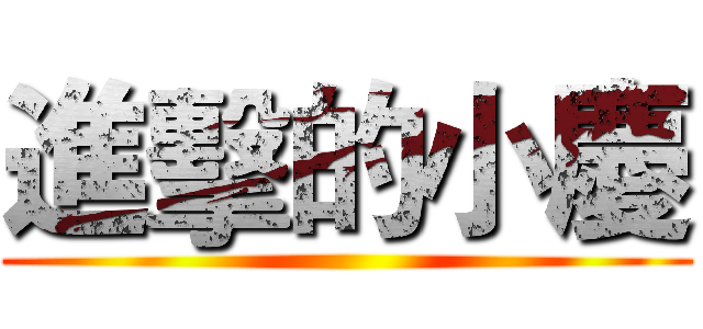 進擊的小慶 ()