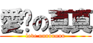 愛你の真真 (love uuuuuuuu)