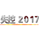 失控 ２０１７ (attack on titan)