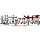进击の沐嫣 (attack on titan)
