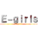 Ｅ－ｇｉｒｌｓ (E-girls)