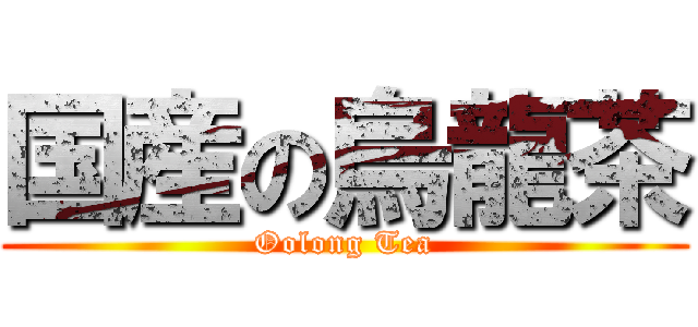 国産の烏龍茶 (Oolong Tea)