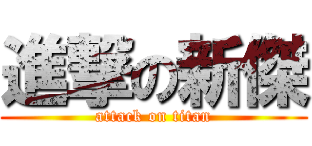 進撃の新傑 (attack on titan)