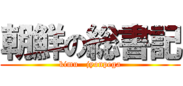 朝鮮の総書記 (kimu   jyonpega)