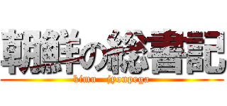 朝鮮の総書記 (kimu   jyonpega)