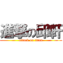 進撃の邱軒 (attack on titan)