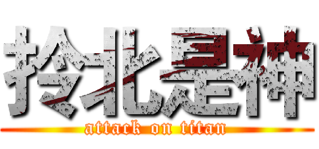 拎北是神 (attack on titan)