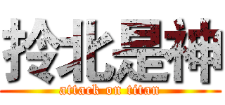 拎北是神 (attack on titan)