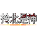 拎北是神 (attack on titan)