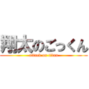 翔太のごっくん (attack on titan)