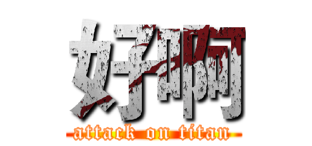 好啊 (attack on titan)