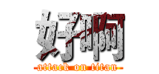 好啊 (attack on titan)