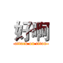 好啊 (attack on titan)