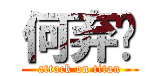 何弃疗 (attack on titan)