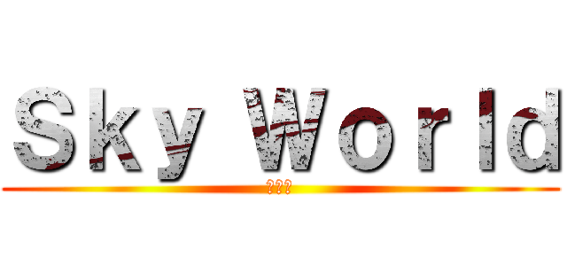 Ｓｋｙ Ｗｏｒｌｄ (工作室)