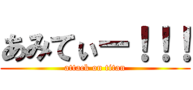 あみてぃー！！！ (attack on titan)