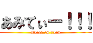 あみてぃー！！！ (attack on titan)