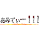 あみてぃー！！！ (attack on titan)