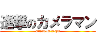 進撃のカメラマン (attack on xiayu)