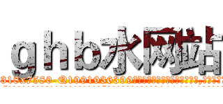 ｇｈｂ水网站 (ghb水网站【电.话156x1318x7580-Q1991936399鑫宏药业】我们做的是长期生意,靠的是老客户长期支持
参考消息网2月20日报道 韩媒称，“剩女多、离婚率高的城市，房价一定会上涨。”这是中国经济学家金岩石2016年12月参加在上海举行的房地产相关论坛时说的话。
)