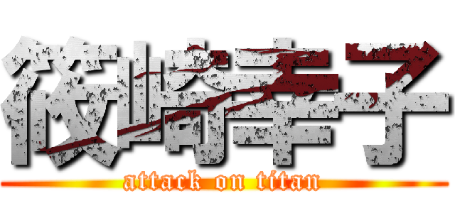 筱崎幸子 (attack on titan)