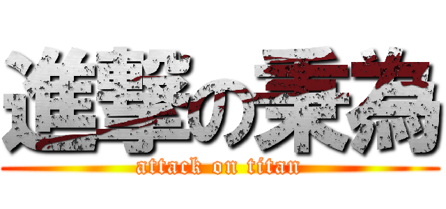 進撃の秉為 (attack on titan)
