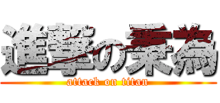 進撃の秉為 (attack on titan)